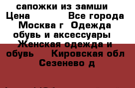 сапожки из замши › Цена ­ 1 700 - Все города, Москва г. Одежда, обувь и аксессуары » Женская одежда и обувь   . Кировская обл.,Сезенево д.